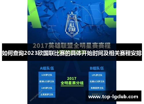 如何查询2023欧国联比赛的具体开始时间及相关赛程安排