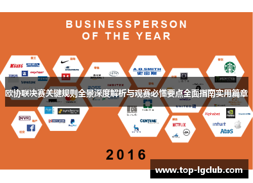 欧协联决赛关键规则全景深度解析与观赛必懂要点全面指南实用篇章