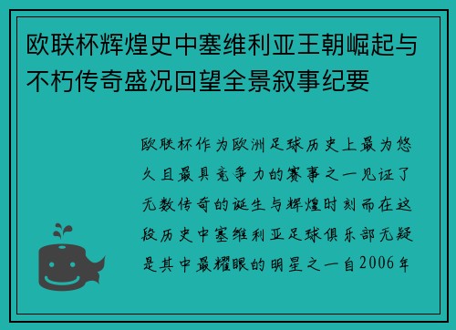 欧联杯辉煌史中塞维利亚王朝崛起与不朽传奇盛况回望全景叙事纪要