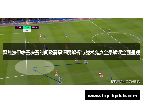 聚焦法甲联赛决赛时间及赛事深度解析与战术亮点全景解读全面呈现