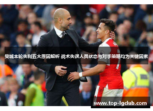 曼城本轮失利五大原因解析 战术失误人员状态与对手策略均为关键因素