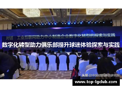 数字化转型助力俱乐部提升球迷体验探索与实践