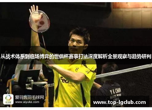 从战术体系到临场博弈的世俱杯赛事打法深度解析全景观察与趋势研判