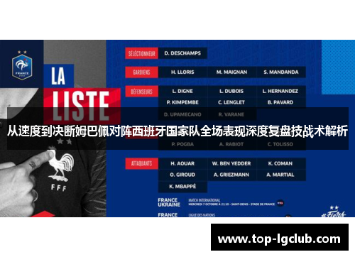 从速度到决断姆巴佩对阵西班牙国家队全场表现深度复盘技战术解析