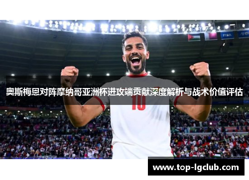 奥斯梅恩对阵摩纳哥亚洲杯进攻端贡献深度解析与战术价值评估