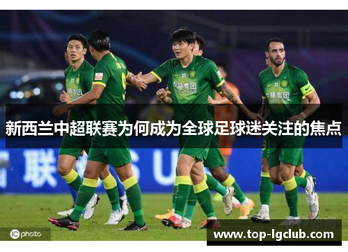 新西兰中超联赛为何成为全球足球迷关注的焦点