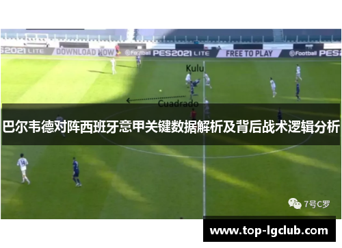 巴尔韦德对阵西班牙意甲关键数据解析及背后战术逻辑分析