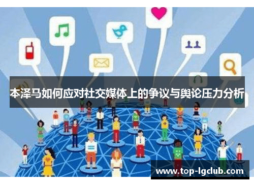 本泽马如何应对社交媒体上的争议与舆论压力分析