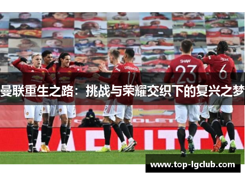 曼联重生之路：挑战与荣耀交织下的复兴之梦